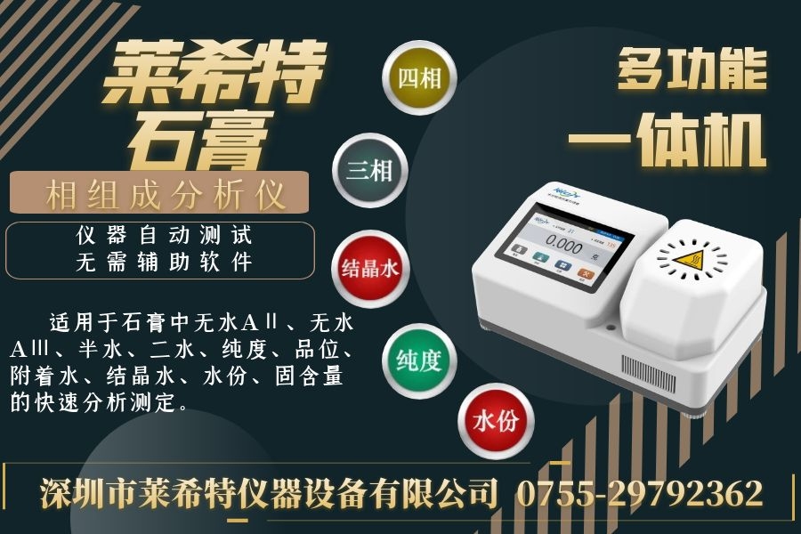 石膏四相測(cè)定儀